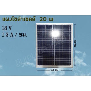 อุปกรณ์ให้แสงสว่าง แผงโซล่าเซลล์ 20W 18V