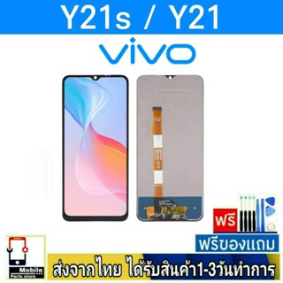 หน้าจอ Vivo Y21 , Y21S , Y21T หน้าจอมือถือ จอLCD อะไหล่มือถือ จอทัชสกีน จอสีชัดทัชลื่นปรับแสงได้