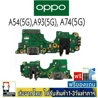 แพรตูดชาร์จ OPPO A54(5G),A93(5G),A74(5G) แพรชุดชาร์จ แพรก้นชาร์จ อะไหล่มือถือ แพรชาร์จ ก้นชาร์จ ตูดชาร์จ A54,A74,A93