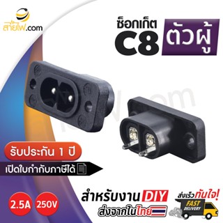 เพาเวอร์ ซ็อกเก็ต/ช่องเสียบ อินพุต ตัวผู้ (M) IEC320 C8 แบบสกรูยึด (2.5A 250V)