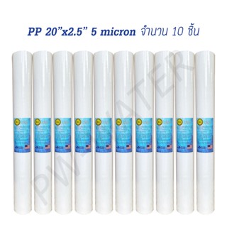 เครื่องใช้ไฟฟ้าขนาดเล็ก ไส้กรองน้ำ TEMA (Sediment) PP ความยาว 20 x 2.5นิ้ว 5 ไมครอน (จำนวน 10 ชิ้น)