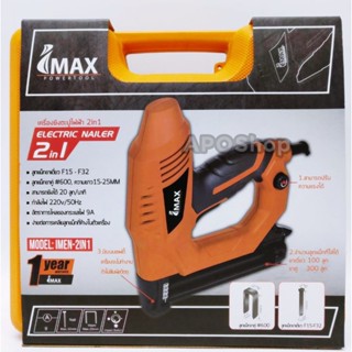 Power tools ปืนยิงตะปู แม็คไฟฟ้าขาเดี่ยว แม็กไฟฟ้าขาคู่ 2 in 1 IMAX รุ่น IMEN-2IN1 เก็บเงินปลายทาง