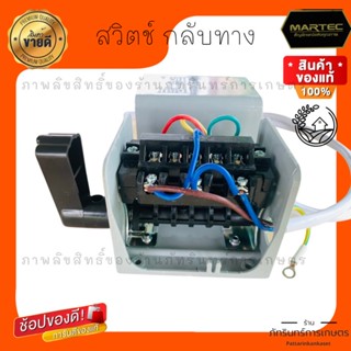 MARTEC สวิตช์กลับทาง สำหรับเครื่องสีข้าว เครื่องสับหญ้า ใช้กับมอเตอร์ 3 3.5 4 แรง