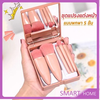 SMART แบบพกพา 5 ชิ้น ชุดแปรงแต่งหน้า สวยครบเซต Makeup brush