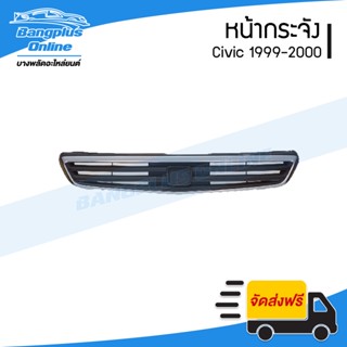 หน้ากระจัง/กระจังหน้า Honda Civic 1999-2000 (ซีวิค/ตาโต) - BangplusOnline