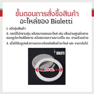 เครื่องใช้ไฟฟ้าในครัว Bialetti อะไหล่ซีลยางและแผ่นกรองสำหรับ ขนาด 6 ถ้วย/BL-0800040-2