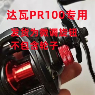 ลูกบิดปรับละเอียด อุปกรณ์เสริม สําหรับ daiwa pr100