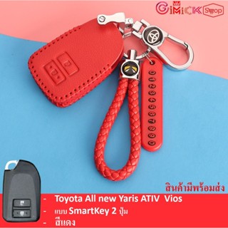 ปลอกกุญแจซิลิโคน เคสรีโมทรถยนต์ Toyota  Yaris ATIV  Vios แบบ SmartKey 2 ,3 ปุ่ม   พร้อมส่ง กุญแจรถยนต์  ส่งเร็วส่งไว