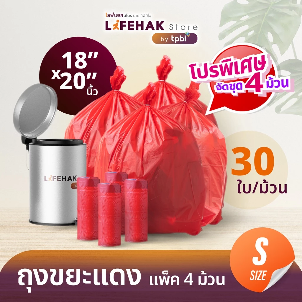 โปร (แพค 4 ม้วน) ถุงขยะม้วนติดเชื้อ ถุงขยะแดง 18x20" 30 ใบ/ม้วน พร้อมลวดสำหรับผูก