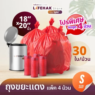 โปร (แพค 4 ม้วน) ถุงขยะม้วนติดเชื้อ ถุงขยะแดง 18x20" 30 ใบ/ม้วน พร้อมลวดสำหรับผูก