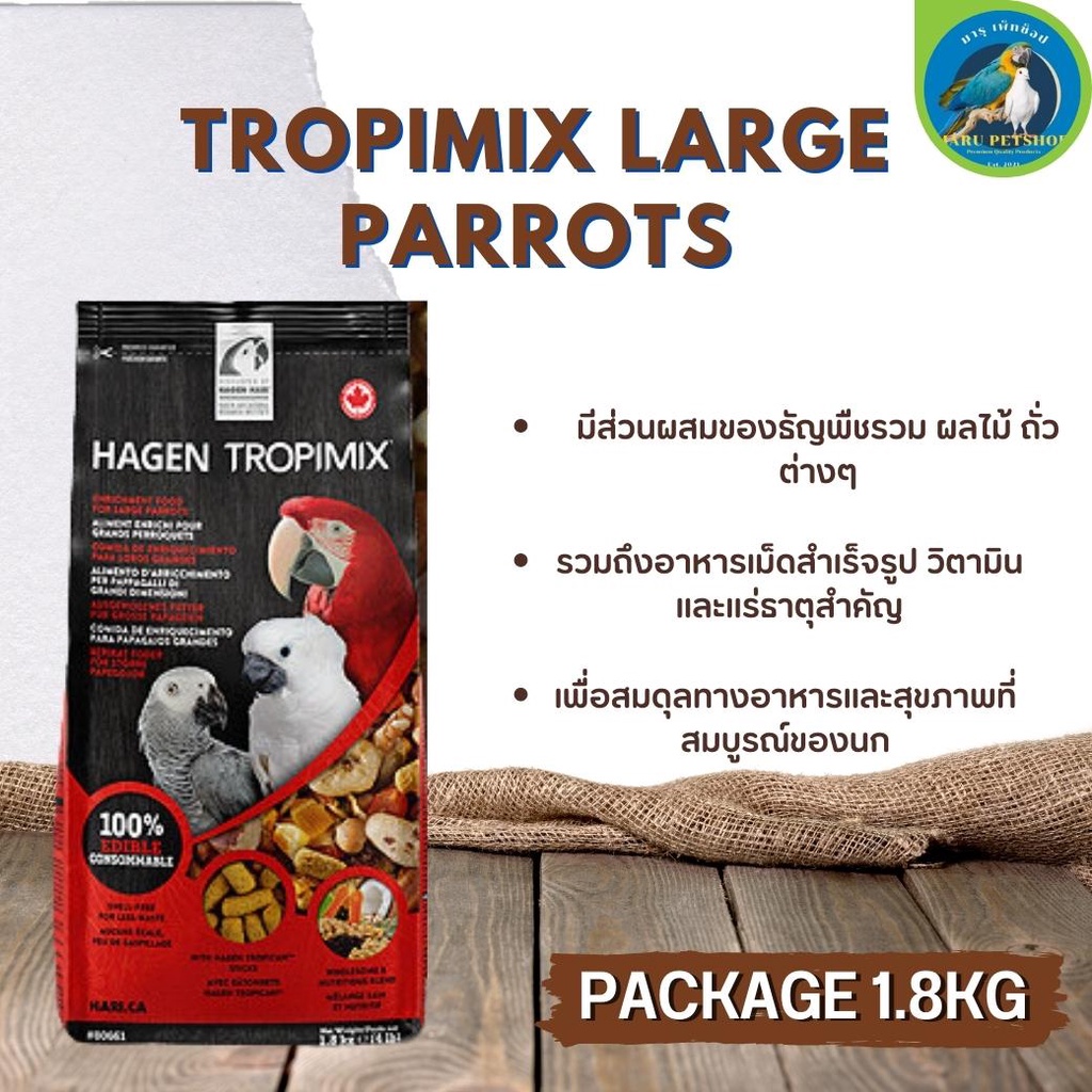 Hagen Tropimix Large Parrot ทรอปปิมิกซ์ นกขนาดใหญ่ เพื่อสมดุลทางอาหารและสุขภาพที่สมบูรณ์ของนก ขนาด 1.8KG