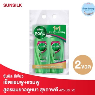 (2ขวด/แพค) Sunsilk ซันซิล แชมพู สูตรผมยาวสวย สุขภาพดี สีเขียว 425 มล.