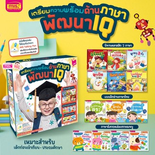 Box Set ชุดเตรียมความพร้อมด้านภาษาพัฒนา IQ 13 เล่ม Mr.Beam