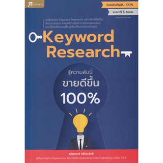 Bundanjai (หนังสือการบริหารและลงทุน) Keyword Research รู้ความลับนี้ ขายดีขึ้น 100%