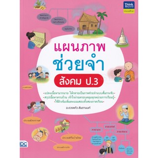 Bundanjai (หนังสือคู่มือเรียนสอบ) แผนภาพช่วยจำ สังคม ป.3