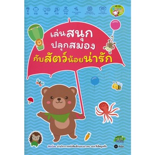 Bundanjai (หนังสือเด็ก) เล่นสนุกปลุกสมอง กับสัตว์น้อยน่ารัก