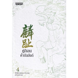 Bundanjai (หนังสือ) คู่กิเลนค้ำบัลลังก์ เล่ม 4 (จบ)