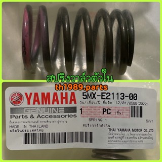 5MX-E2113-00 สปริงวาล์วตัวใน Nouvo , Fino 2009 อะไหล่แท้ YAMAHA