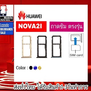 ถาดซิม Huawei Nova2i ที่ใส่ซิม ตัวใส่ซิม ถาดใส่เมม ถาดใส่ซิม Sim Huawei Nova 2i