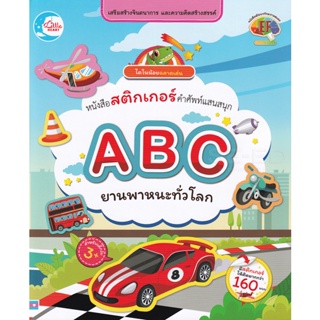 Bundanjai (หนังสือเด็ก) ไดโนน้อยฉลาดเล่น หนังสือสติกเกอร์คำศัพท์แสนสนุก ชุด ABC ยานพาหนะทั่วโลก