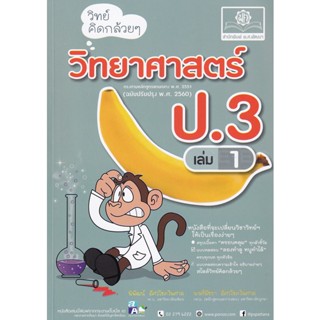 Bundanjai (หนังสือคู่มือเรียนสอบ) วิทย์คิดกล้วย ๆ วิทยาศาสตร์ ป.3 เล่ม 1