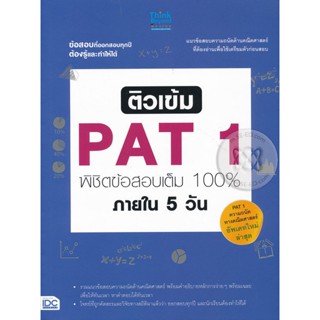 Bundanjai (หนังสือคู่มือเรียนสอบ) ติวเข้ม PAT1 พิชิตข้อสอบเต็ม 100 % ภายใน 5 วัน