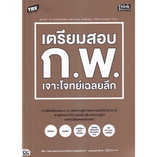 Bundanjai (หนังสือ) TBX เตรียมสอบ ก.พ. เจาะโจทย์เฉลยลึก