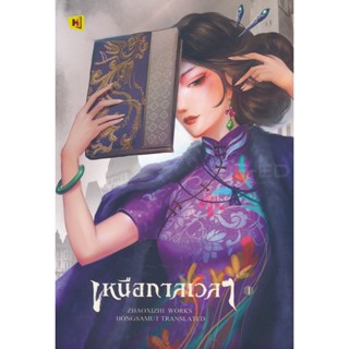 Bundanjai (หนังสือวรรณกรรม) เหนือกาลเวลา เล่ม 1