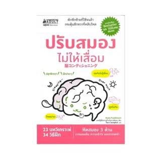 B2S หนังสือ ปรับสมองไม่ให้เสื่อม