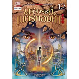 Bundanjai (หนังสือ) มหัศจรรย์เนตรทองคำ เล่ม 12