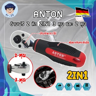ANTON ด้ามฟรี 2 หัว 2IN1 3 หุน และ 2 หุน เกรดเยอรมัน ด้ามบล็อค ด้ามฟรี 2 หุน 3 หุน ด้ามก๊อกแก๊ก ด้ามฟรีอเนกประสงค์ (MR)