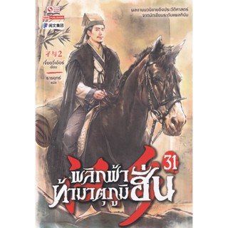 Bundanjai (หนังสือวรรณกรรม) พลิกฟ้าท้ามาตุภูมิฮั่น เล่ม 31 (จบ)