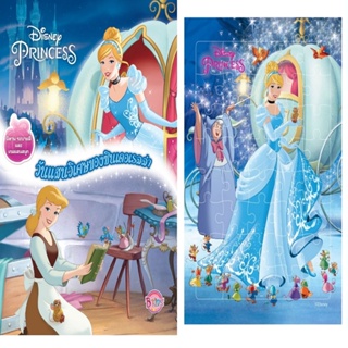 B2S หนังสือ Disney Princess วันแสนวิเศษของซินเดอเรลล่า + จิ๊กซอว์ (ปกอ่อน)