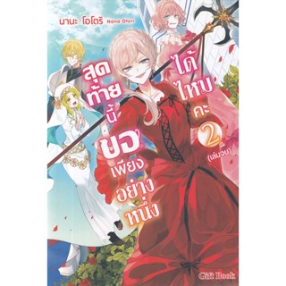 Bundanjai (หนังสือ) สุดท้ายนี้ขอเพียงอย่างหนึ่งได้ไหมคะ เล่ม 2 (จบ)