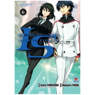 B2S หนังสือการ์ตูน IS ปฏิบัติการรักจักรกลทะยานฟ้า เล่ม 6 (Mg) (ปกอ่อน)