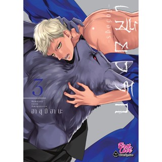 B2S หนังสือ เสี้ยวรัก -สัตว์อสูร- เล่ม 3 (Mg)