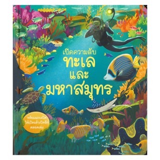 B2S หนังสือ เปิดความลับ ทะเลและมหาสมุทร (Look inside Sea and Ocean)