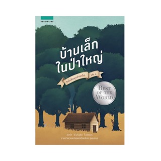 B2S หนังสือชุดบ้านเล็ก เล่ม 1 : บ้านเล็กในป่าใหญ่