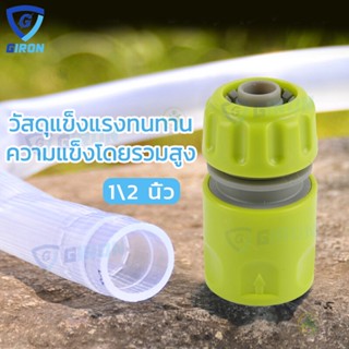 ข้อต่อสวมเร็วสำหรับสายยางขนาด 1/2 นิ้ว หรือ 4 หุน จำนวน Garden Irrigation quick connector garden hose connector 1/2