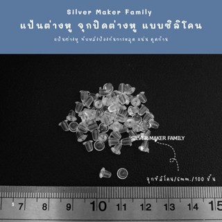 แป้นต่างหู จุกปิดต่างหู จุกซิลิโคน จุกต่างหู 👉 ขนาด 6 mm. 100 ชิ้น