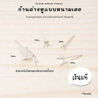 SM ก้านต่างหูแบบหนามเตย / อะไหล่เงินแท้ อุปกรณ์งานฝีมือ Diy  ตุ้มหู ต่างหูเงินแท้ 92.5%