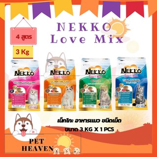 [Heaven] Nekko Love Mix 3kg [มี4สูตร] อาหารแมว เน็กโกะ เลิฟมิกซ์ 3 กิโลกรัม