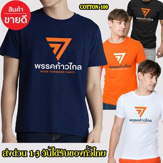 พรรคก้าวไกล เสื้อยืด Cotton 100% S-4XL สกรีนด้านหน้า ส่งด่วนทั่วไทย เสื้อก้าวไกล แฟชั่น เสื้อยืด เกรดพรีเมี่ยม พร้อมส่ง