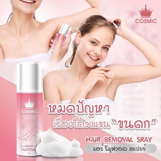 ❤️❤️ สเปรย์กำจัดขน มูสเทพกำจัดขน Cosmic Hair Remover Spray Plus 100ml.