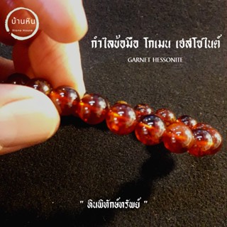 ีStonehouse กำไลข้อมือ หิน โกเมน เฮสโซไนต์ ( Hessonite garnet ) ขนาด 6-10 มม. โกเมนส้ม สร้อยหิน กำไลหิน โกเมนสีส้ม