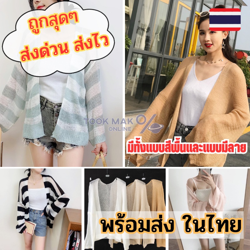 เสื้อไหมพรมแขนยาว เสื้อคลุมไปทะเล มีให้เลือกถึง10สี เหมาะสำหรับอากาศในประเทศไทย tm99