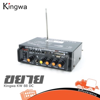 Kingwa KW 88 เพาเวอร์แอมป์ DC ฮิปโป ออดิโอ Hippo Audio