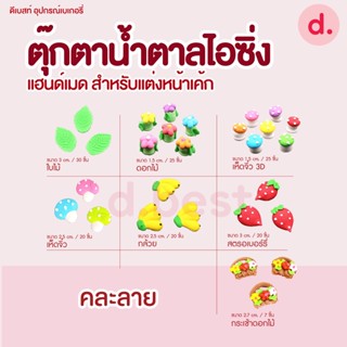 ตุ๊กตาน้ำตาลไอซิ่ง แฮนด์เมด ซื้อ 5 แถม 1 (คละแบบได้) สำหรับแต่งหน้าเค้ก คละลาย ขนาด 1.5, 2.5, 3 cm.