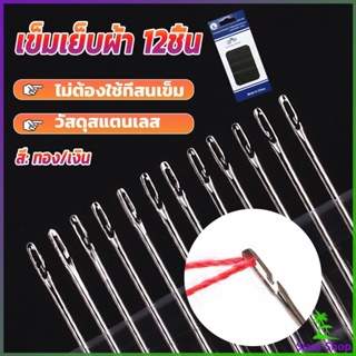 Siam อุปกรณ์เข็มเย็บผ้า Diy สําหรับใช้ในครัวเรือน ไม่ต้องใช้ที่สนเข็ม 12 เล่ม Sewing needle