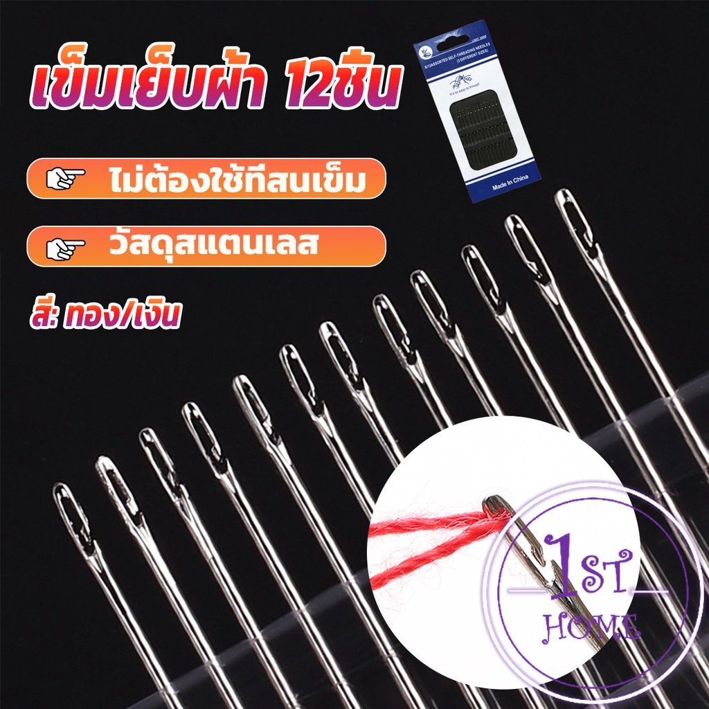 อุปกรณ์เข็มเย็บผ้า Diy สําหรับใช้ในครัวเรือน ไม่ต้องใช้ที่สนเข็ม 12 เล่ม Sewing needle
